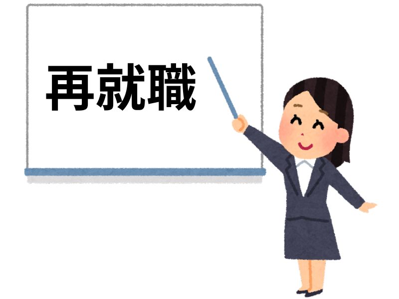 再就職と書いてあるボードと先生